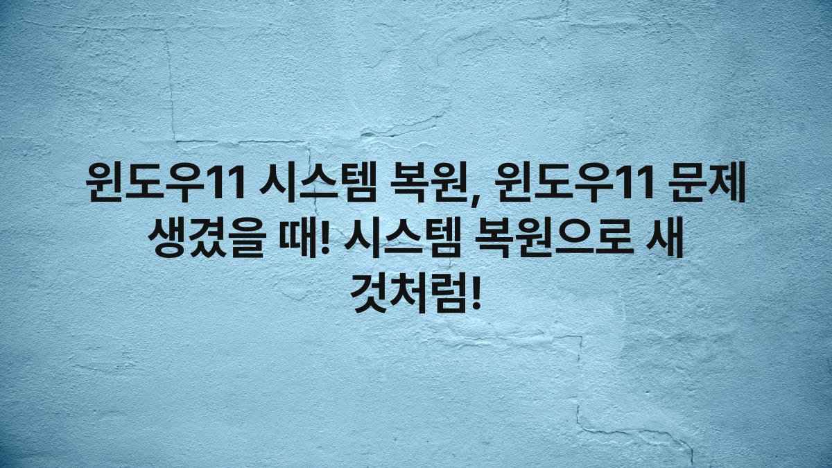 윈도우11 시스템 복원, 윈도우11 문제 생겼을 때! 시스템 복원으로 새 것처럼!