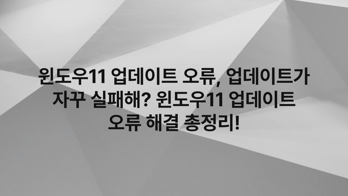 윈도우11 업데이트 오류, 업데이트가 자꾸 실패해? 윈도우11 업데이트 오류 해결 총정리!