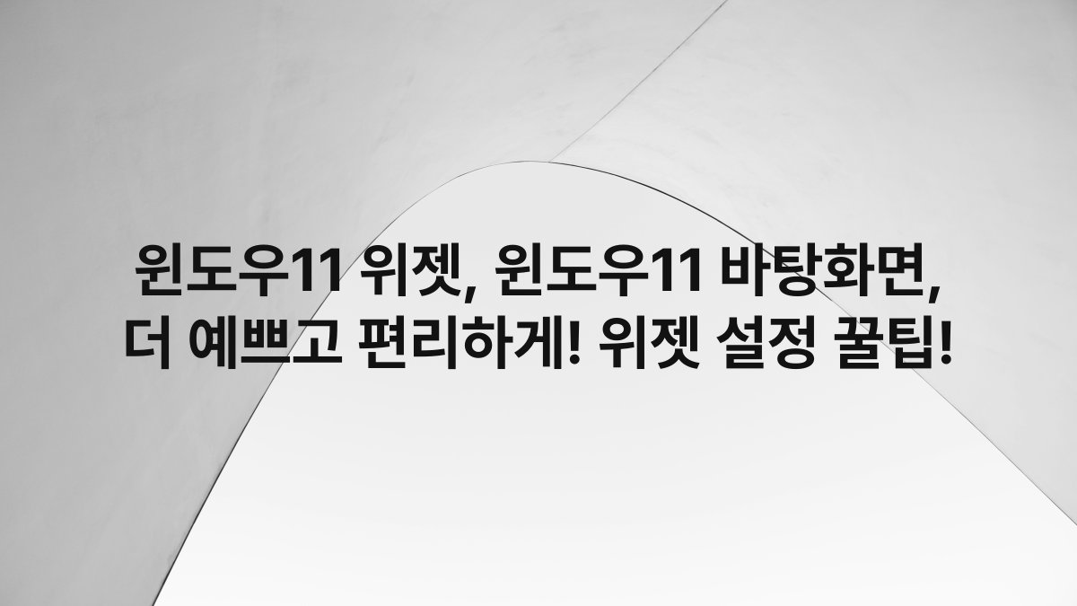 윈도우11 위젯, 윈도우11 바탕화면, 더 예쁘고 편리하게! 위젯 설정 꿀팁!