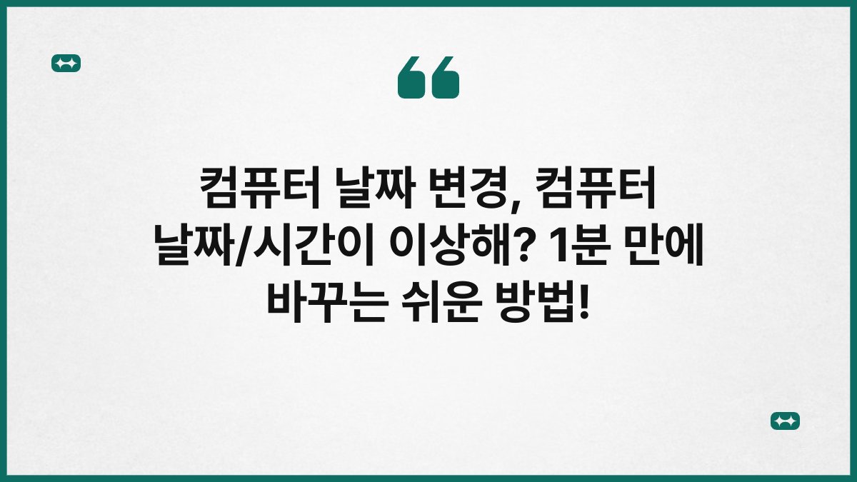 컴퓨터 날짜 변경, 컴퓨터 날짜/시간이 이상해? 1분 만에 바꾸는 쉬운 방법!