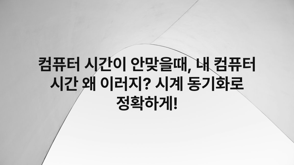 컴퓨터 시간이 안맞을때, 내 컴퓨터 시간 왜 이러지? 시계 동기화로 정확하게!