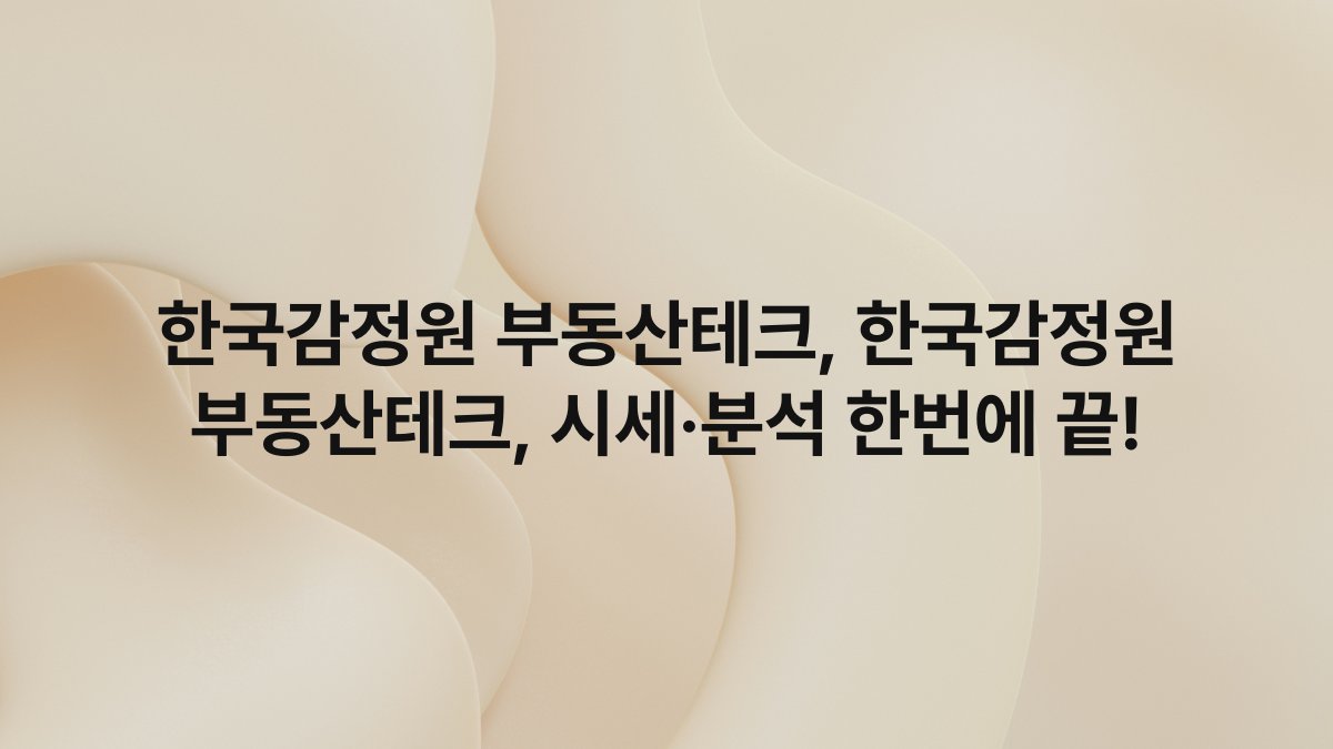 한국감정원 부동산테크, 한국감정원 부동산테크, 시세·분석 한번에 끝!