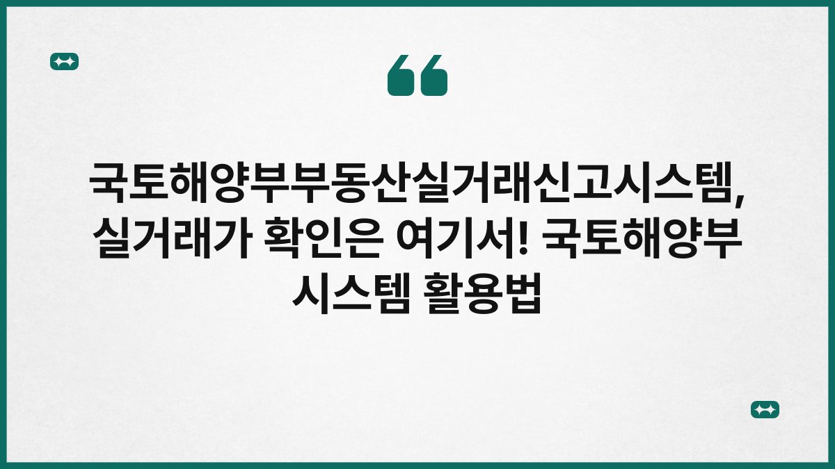 국토해양부부동산실거래신고시스템, 실거래가 확인은 여기서! 국토해양부 시스템 활용법