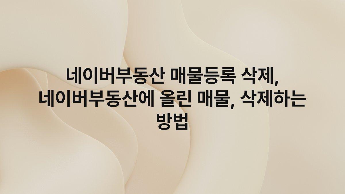 네이버부동산 매물등록 삭제, 네이버부동산에 올린 매물, 삭제하는 방법