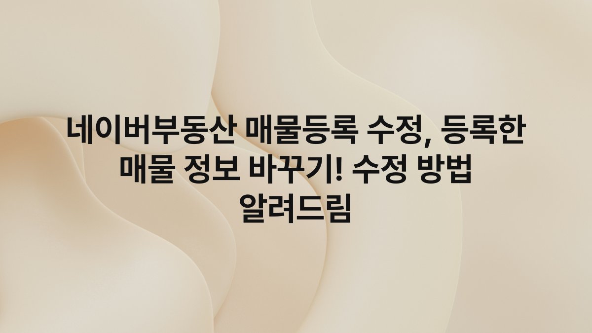 네이버부동산 매물등록 수정, 등록한 매물 정보 바꾸기! 수정 방법 알려드림