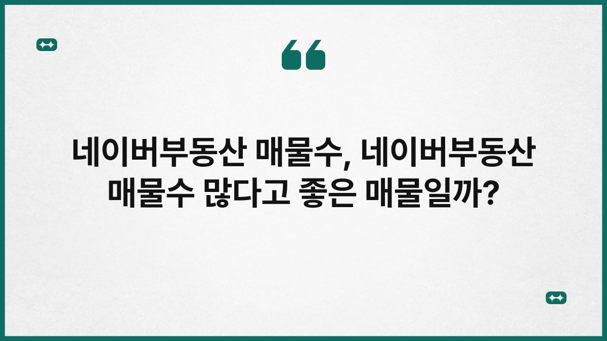 네이버부동산 매물수, 네이버부동산 매물수 많다고 좋은 매물일까?