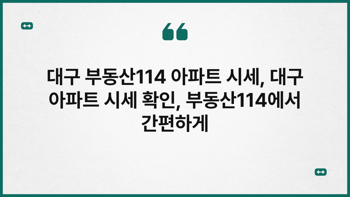 대구 부동산114 아파트 시세, 대구 아파트 시세 확인, 부동산114에서 간편하게