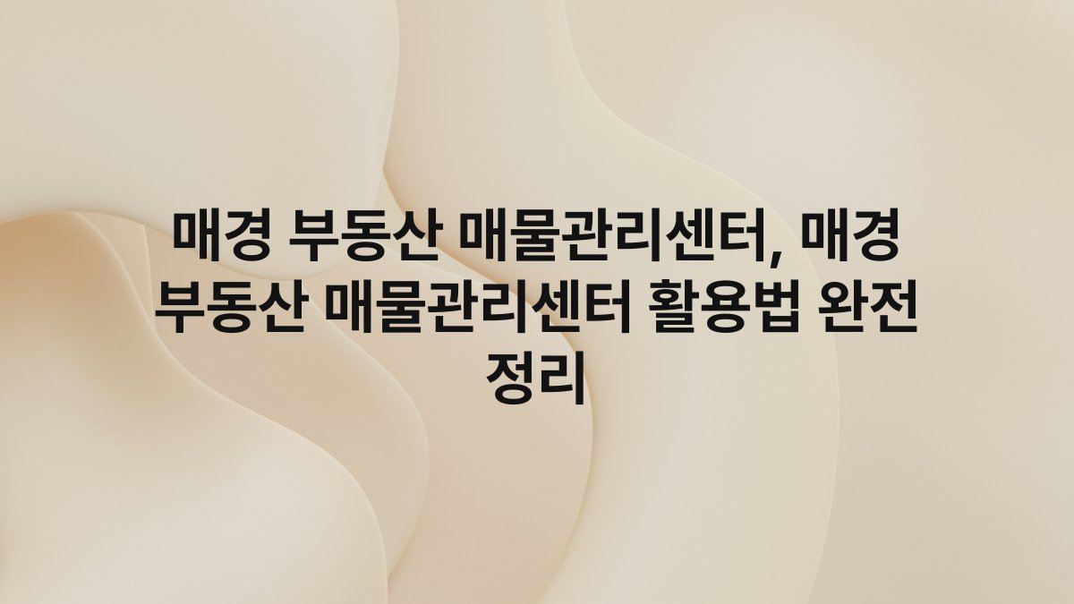 매경 부동산 매물관리센터, 매경 부동산 매물관리센터 활용법 완전 정리
