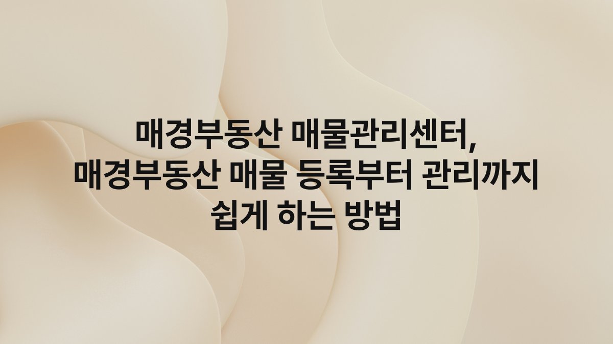 매경부동산 매물관리센터, 매경부동산 매물 등록부터 관리까지 쉽게 하는 방법