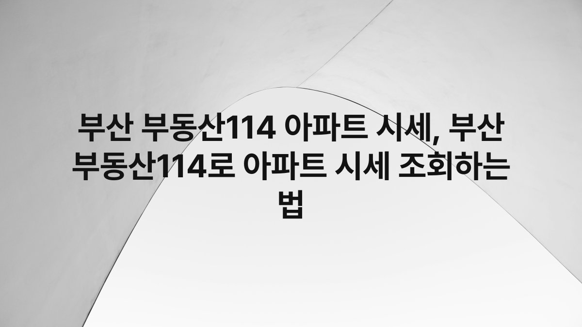 부산 부동산114 아파트 시세, 부산 부동산114로 아파트 시세 조회하는 법