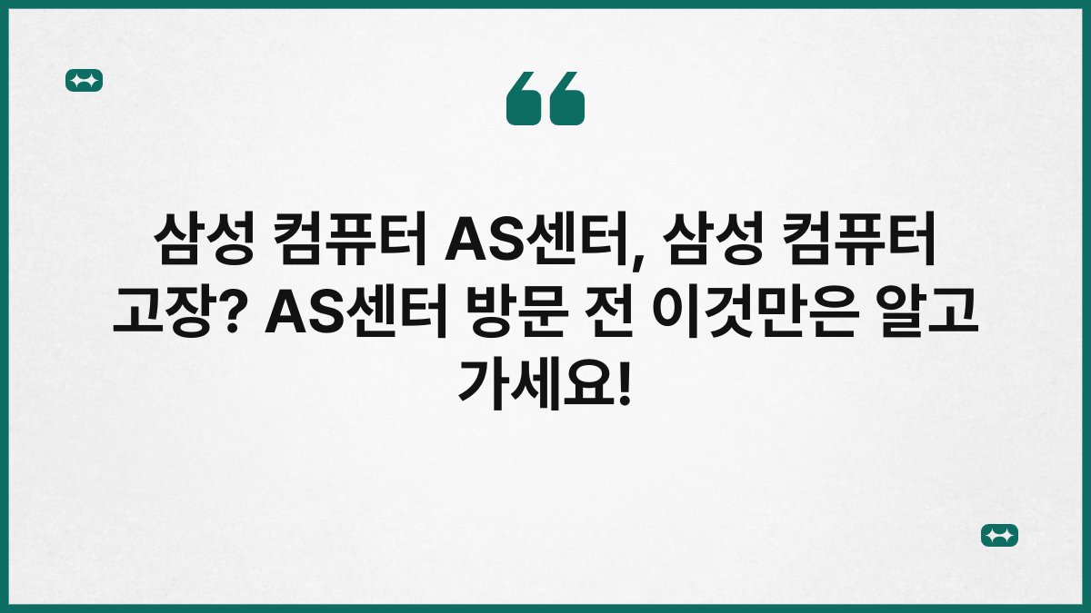 삼성 컴퓨터 AS센터, 삼성 컴퓨터 고장? AS센터 방문 전 이것만은 알고 가세요!
