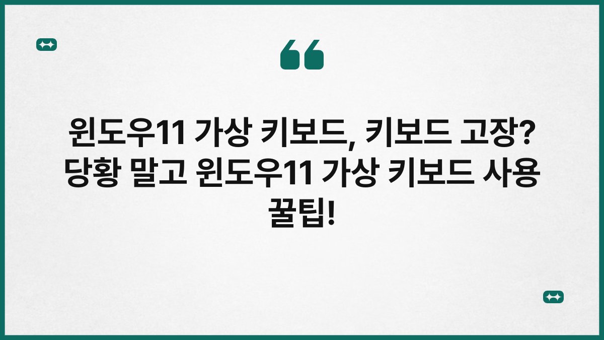 윈도우11 가상 키보드, 키보드 고장? 당황 말고 윈도우11 가상 키보드 사용 꿀팁!