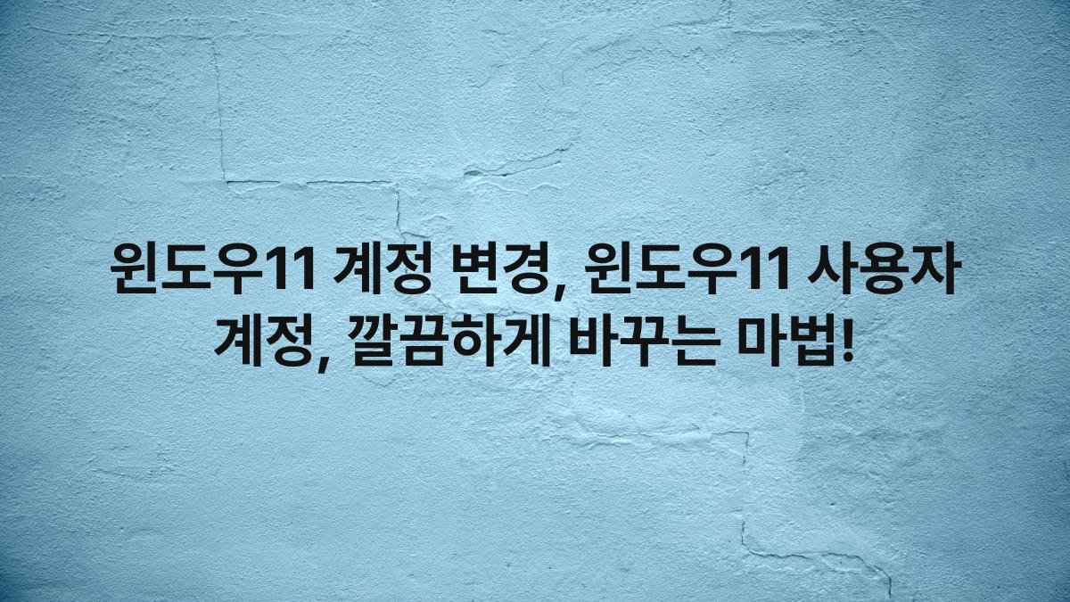 윈도우11 계정 변경, 윈도우11 사용자 계정, 깔끔하게 바꾸는 마법!