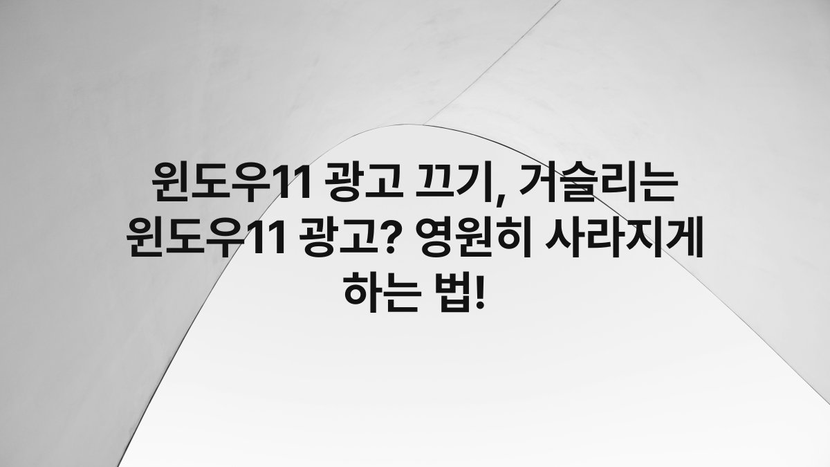 윈도우11 광고 끄기, 거슬리는 윈도우11 광고? 영원히 사라지게 하는 법!