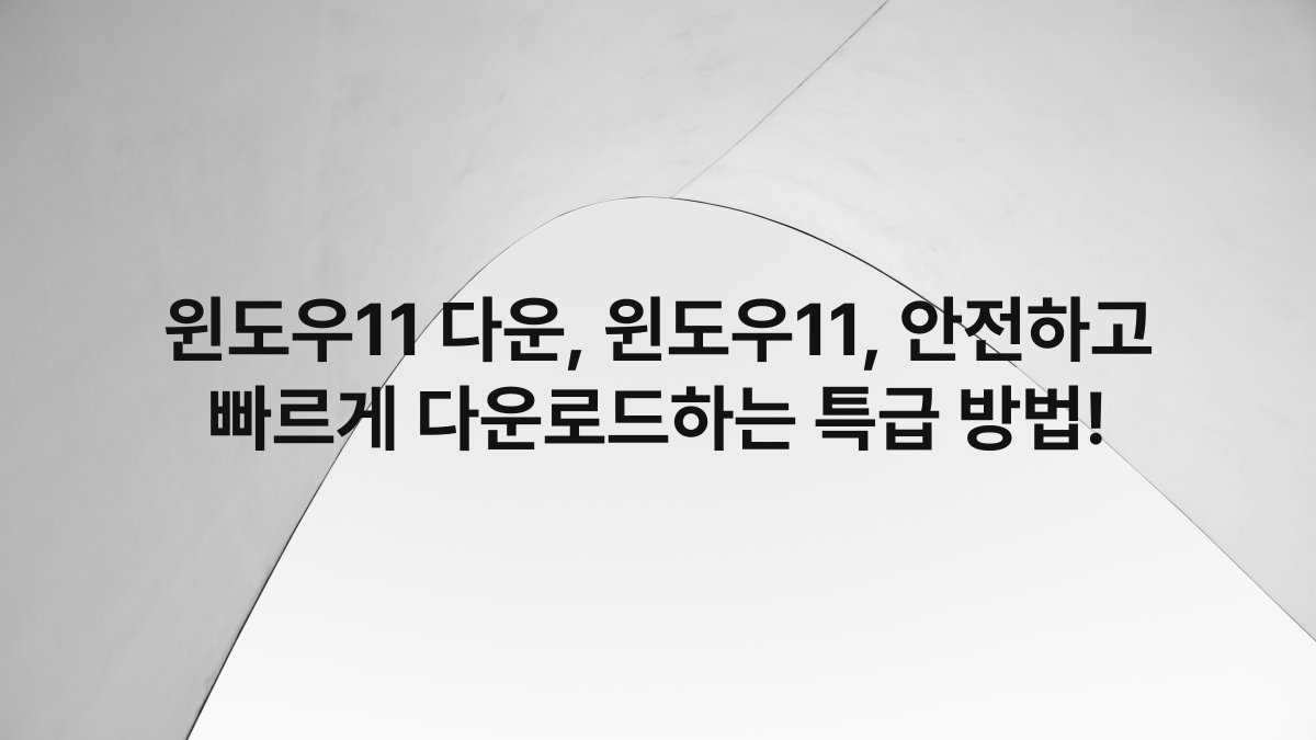 윈도우11 다운, 윈도우11, 안전하고 빠르게 다운로드하는 특급 방법!