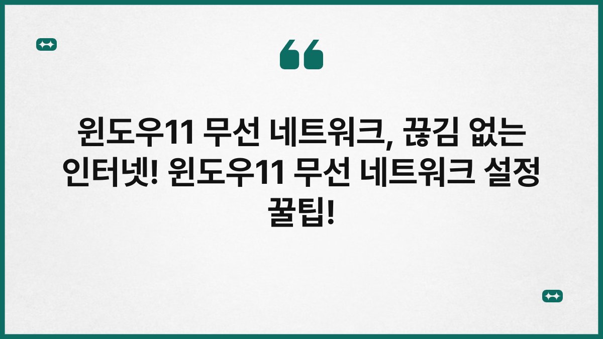 윈도우11 무선 네트워크, 끊김 없는 인터넷! 윈도우11 무선 네트워크 설정 꿀팁!