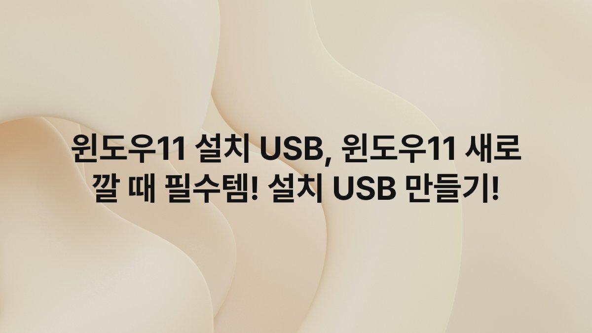 윈도우11 설치 USB, 윈도우11 새로 깔 때 필수템! 설치 USB 만들기!