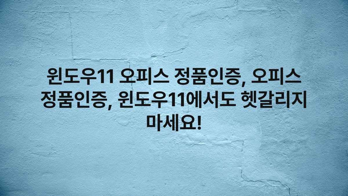 윈도우11 오피스 정품인증, 오피스 정품인증, 윈도우11에서도 헷갈리지 마세요!