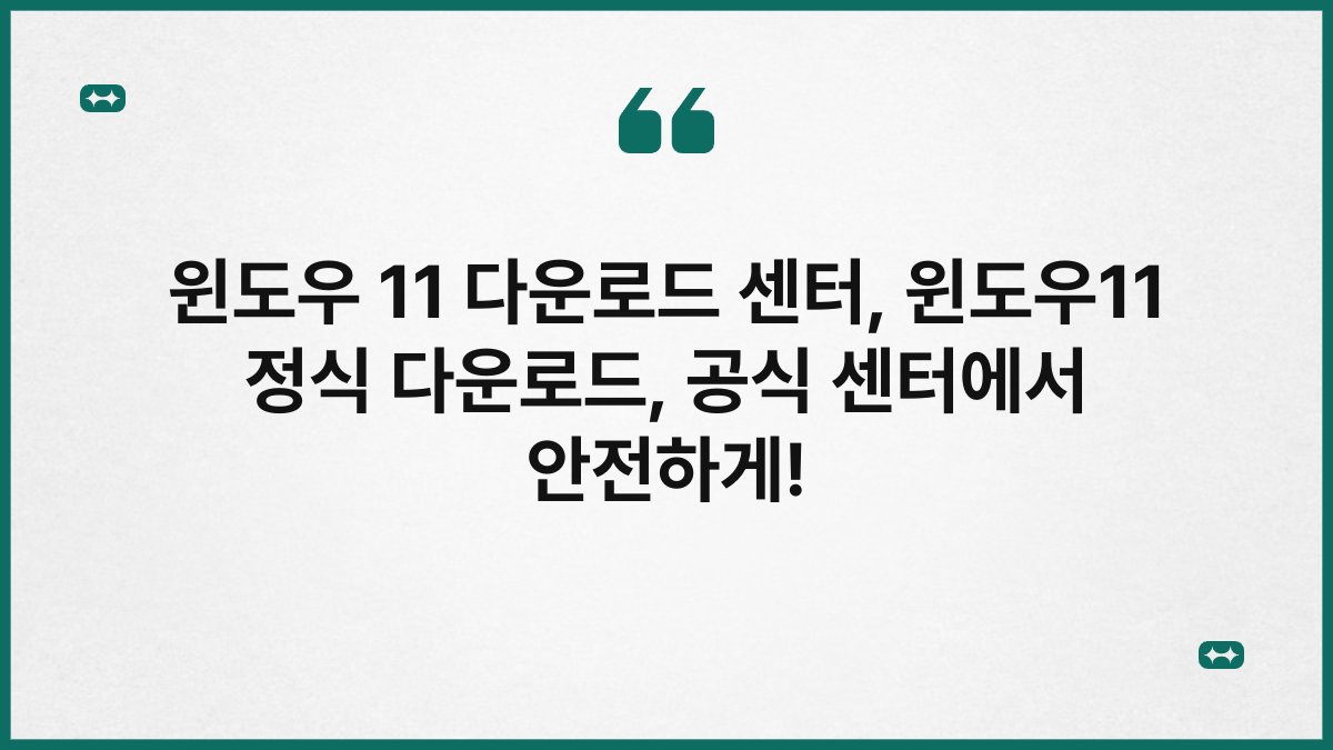 윈도우 11 다운로드 센터, 윈도우11 정식 다운로드, 공식 센터에서 안전하게!