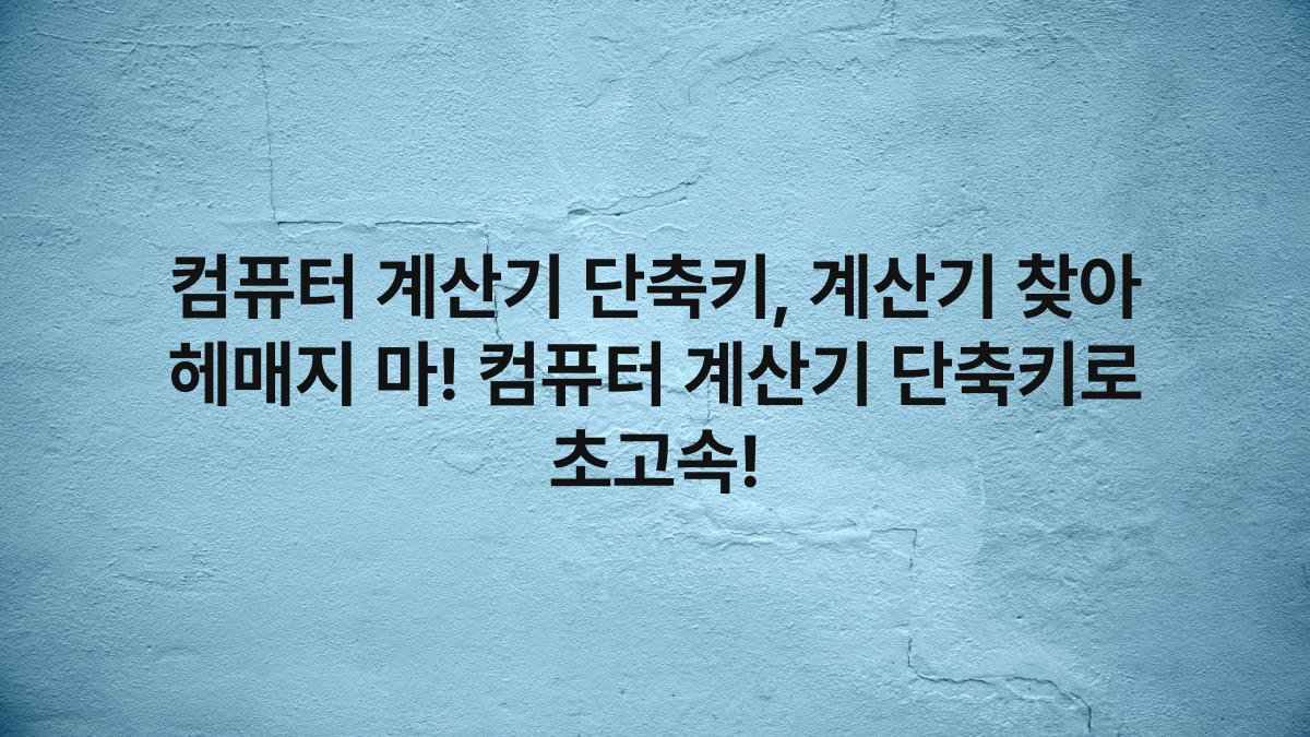 컴퓨터 계산기 단축키, 계산기 찾아 헤매지 마! 컴퓨터 계산기 단축키로 초고속!