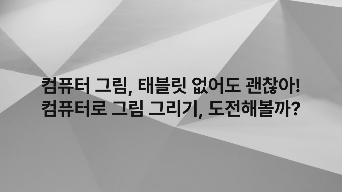 컴퓨터 그림, 태블릿 없어도 괜찮아! 컴퓨터로 그림 그리기, 도전해볼까?