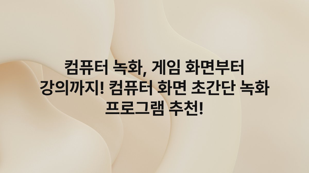 컴퓨터 녹화, 게임 화면부터 강의까지! 컴퓨터 화면 초간단 녹화 프로그램 추천!