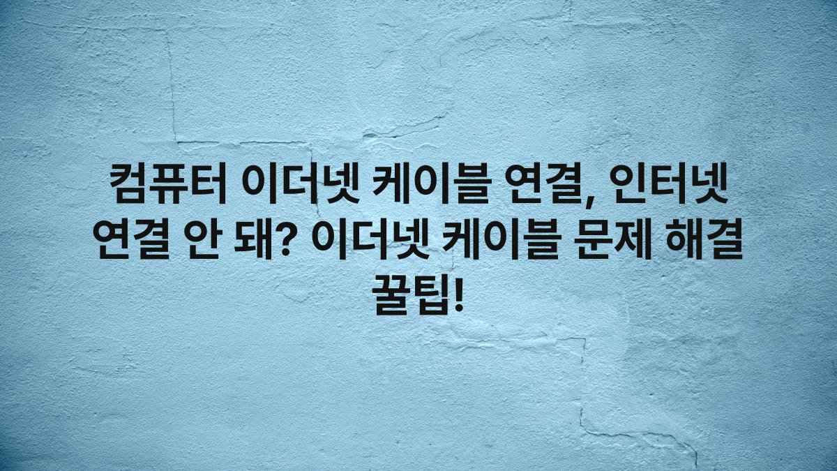 컴퓨터 이더넷 케이블 연결, 인터넷 연결 안 돼? 이더넷 케이블 문제 해결 꿀팁!