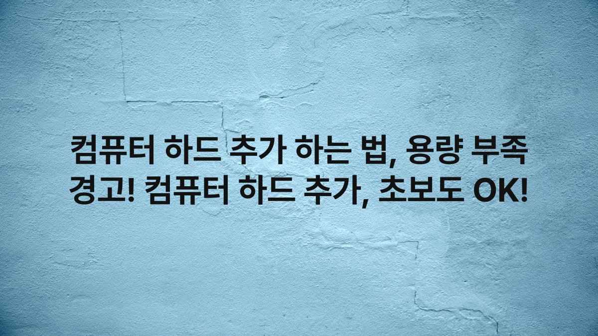 컴퓨터 하드 추가 하는 법, 용량 부족 경고! 컴퓨터 하드 추가, 초보도 OK!