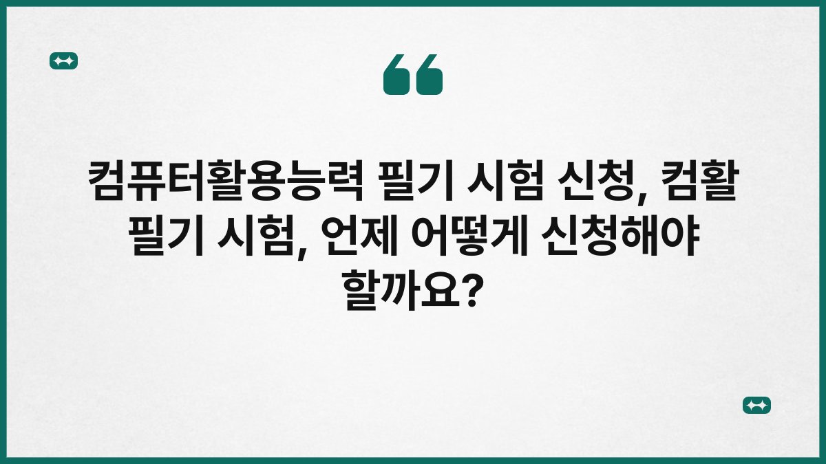 컴퓨터활용능력 필기 시험 신청, 컴활 필기 시험, 언제 어떻게 신청해야 할까요?