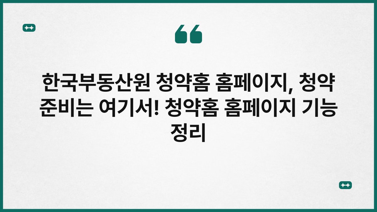 한국부동산원 청약홈 홈페이지, 청약 준비는 여기서! 청약홈 홈페이지 기능 정리