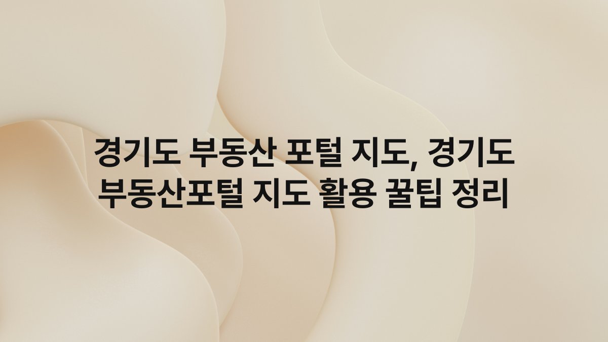 경기도 부동산 포털 지도, 경기도 부동산포털 지도 활용 꿀팁 정리
