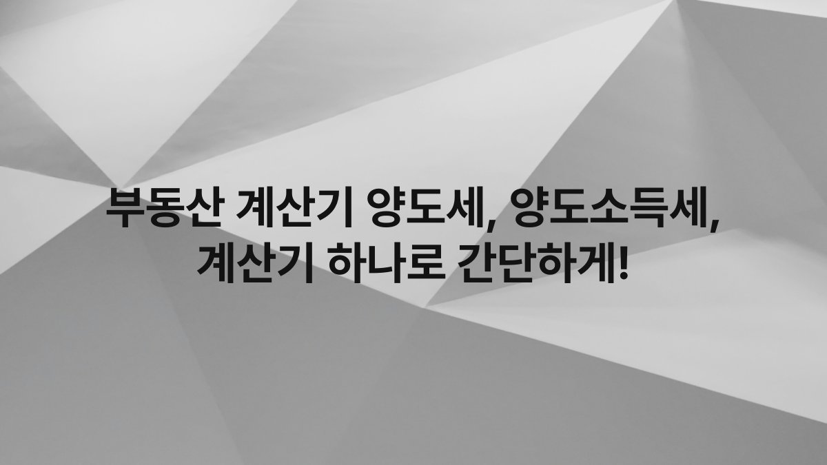 부동산 계산기 양도세, 양도소득세, 계산기 하나로 간단하게!
