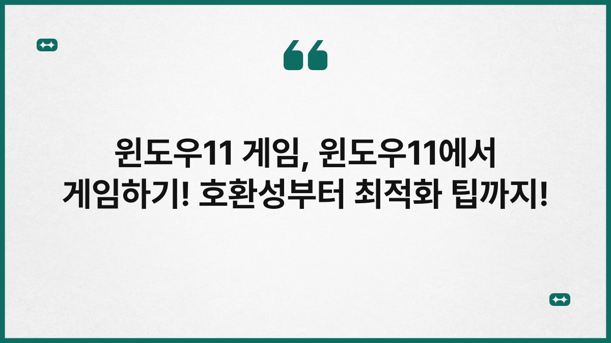 윈도우11 게임, 윈도우11에서 게임하기! 호환성부터 최적화 팁까지!