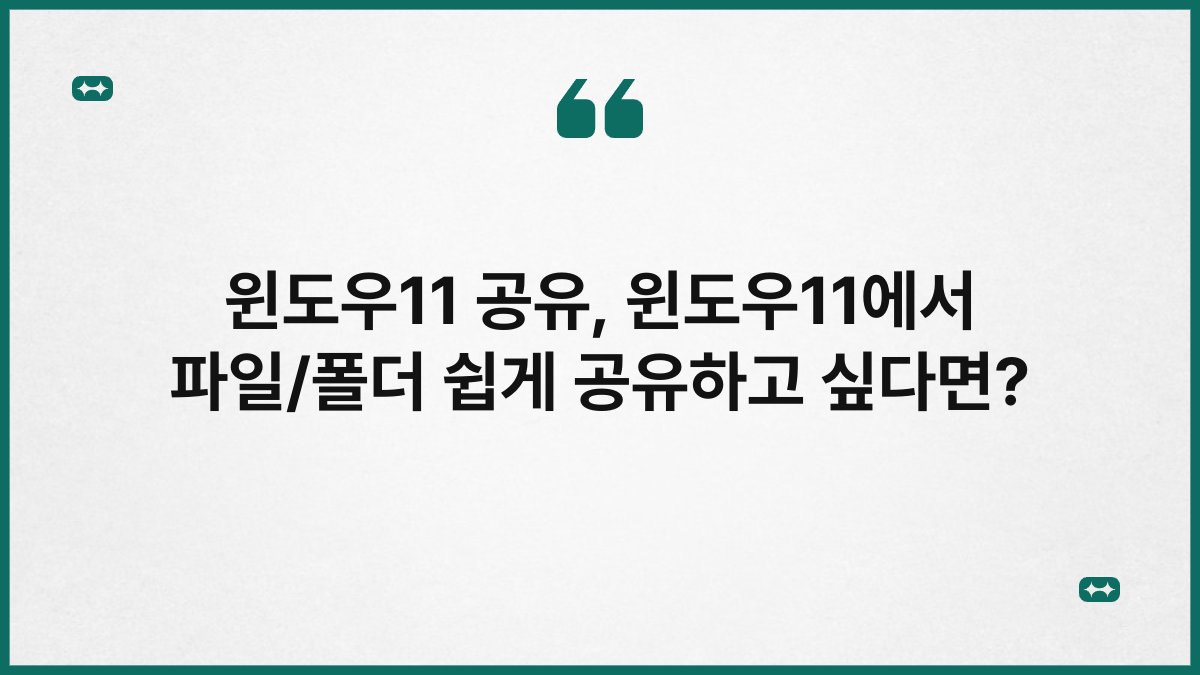윈도우11 공유, 윈도우11에서 파일/폴더 쉽게 공유하고 싶다면?