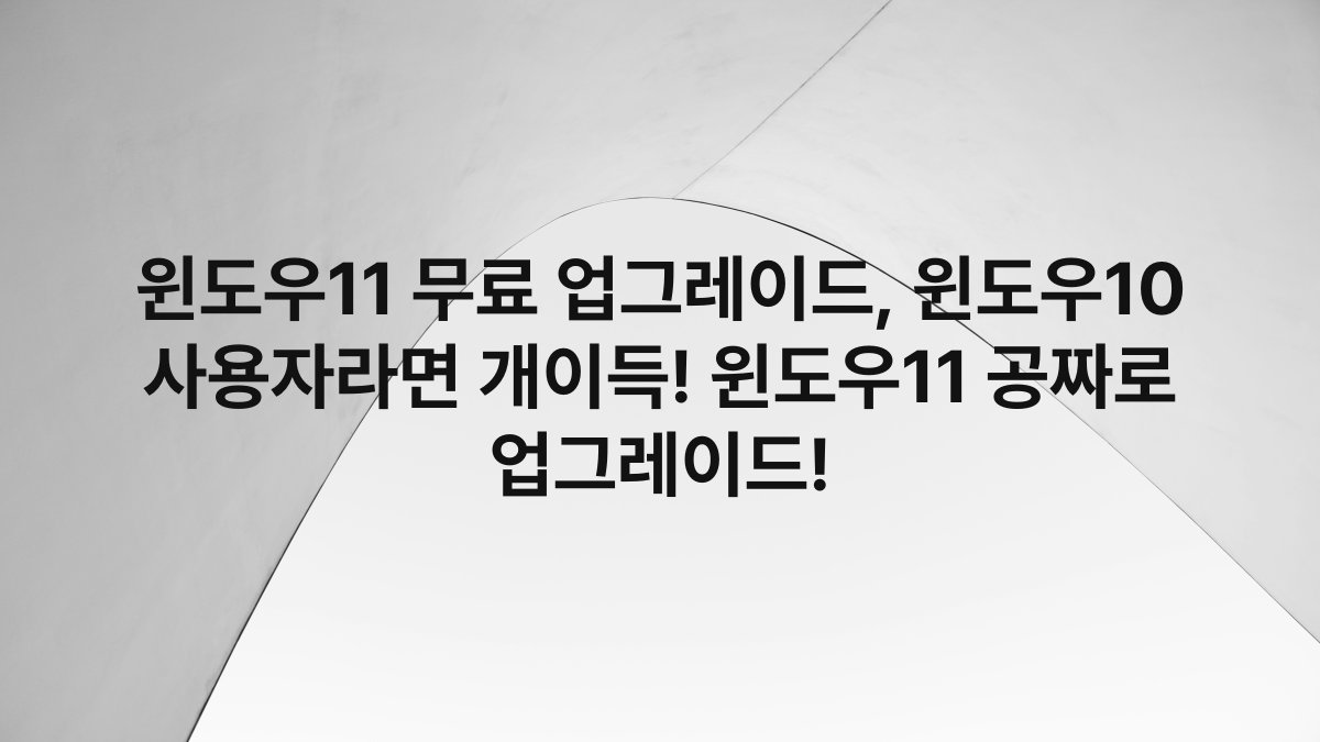 윈도우11 무료 업그레이드, 윈도우10 사용자라면 개이득! 윈도우11 공짜로 업그레이드!