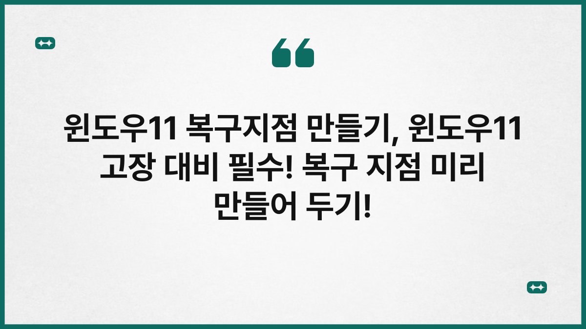 윈도우11 복구지점 만들기, 윈도우11 고장 대비 필수! 복구 지점 미리 만들어 두기!