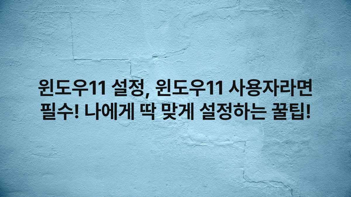 윈도우11 설정, 윈도우11 사용자라면 필수! 나에게 딱 맞게 설정하는 꿀팁!