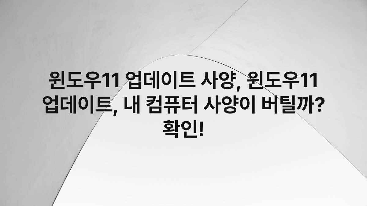 윈도우11 업데이트 사양, 윈도우11 업데이트, 내 컴퓨터 사양이 버틸까? 확인!