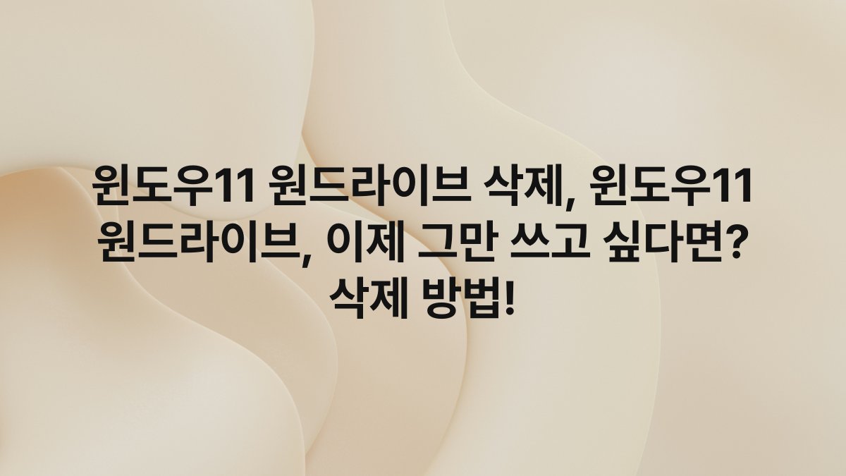 윈도우11 원드라이브 삭제, 윈도우11 원드라이브, 이제 그만 쓰고 싶다면? 삭제 방법!