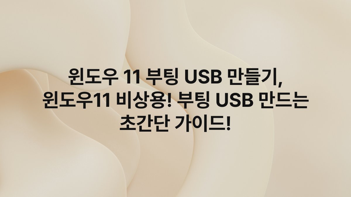 윈도우 11 부팅 USB 만들기, 윈도우11 비상용! 부팅 USB 만드는 초간단 가이드!