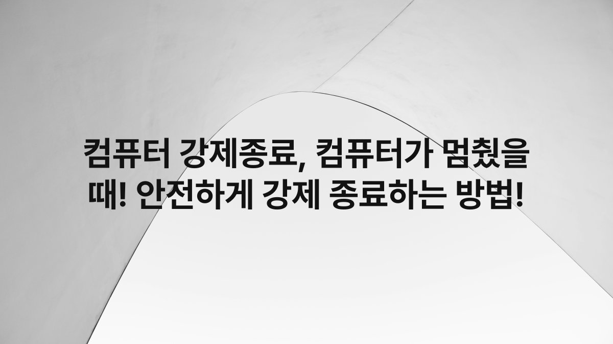 컴퓨터 강제종료, 컴퓨터가 멈췄을 때! 안전하게 강제 종료하는 방법!