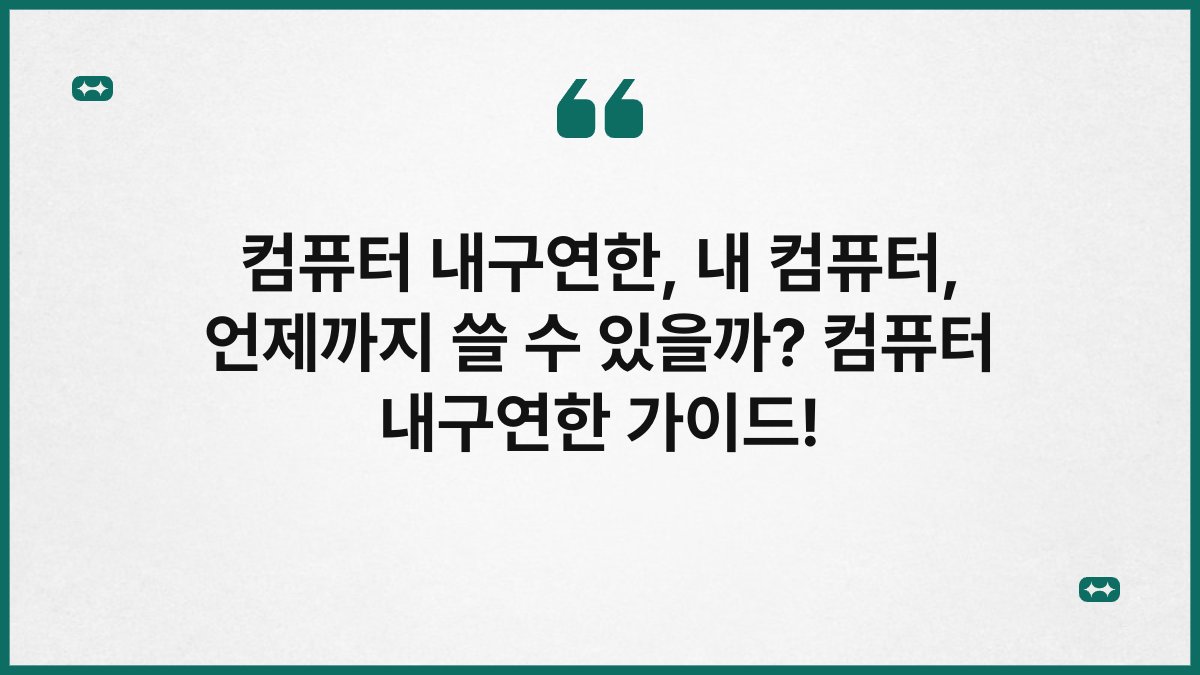 컴퓨터 내구연한, 내 컴퓨터, 언제까지 쓸 수 있을까? 컴퓨터 내구연한 가이드!