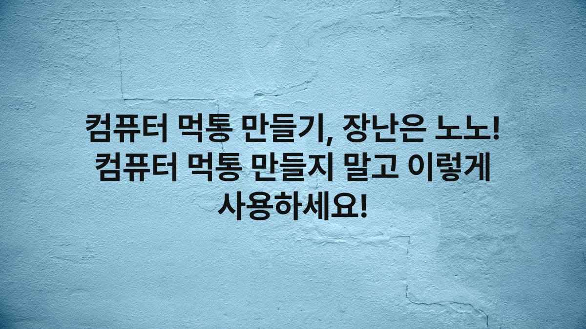 컴퓨터 먹통 만들기, 장난은 노노! 컴퓨터 먹통 만들지 말고 이렇게 사용하세요!