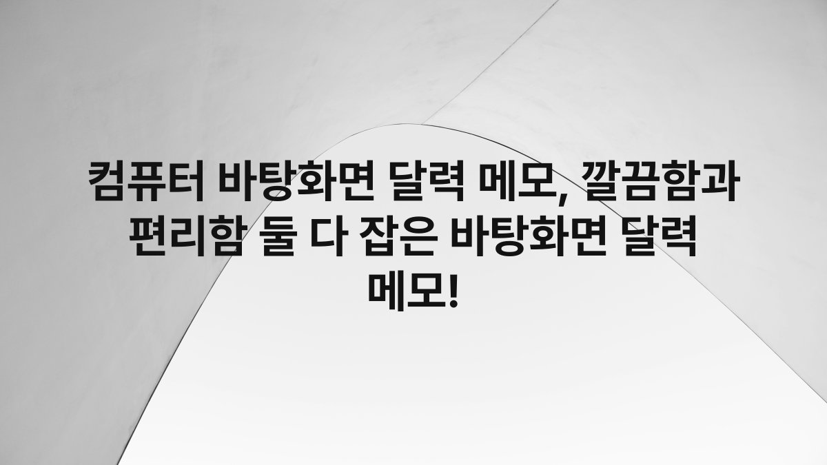 컴퓨터 바탕화면 달력 메모, 깔끔함과 편리함 둘 다 잡은 바탕화면 달력 메모!
