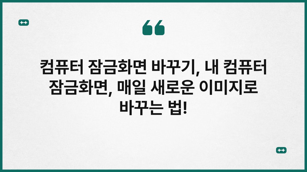 컴퓨터 잠금화면 바꾸기, 내 컴퓨터 잠금화면, 매일 새로운 이미지로 바꾸는 법!