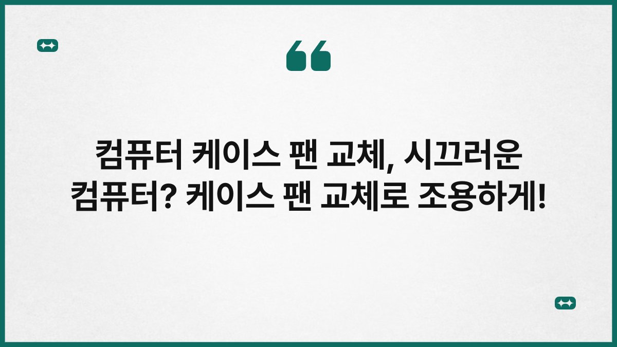 컴퓨터 케이스 팬 교체, 시끄러운 컴퓨터? 케이스 팬 교체로 조용하게!