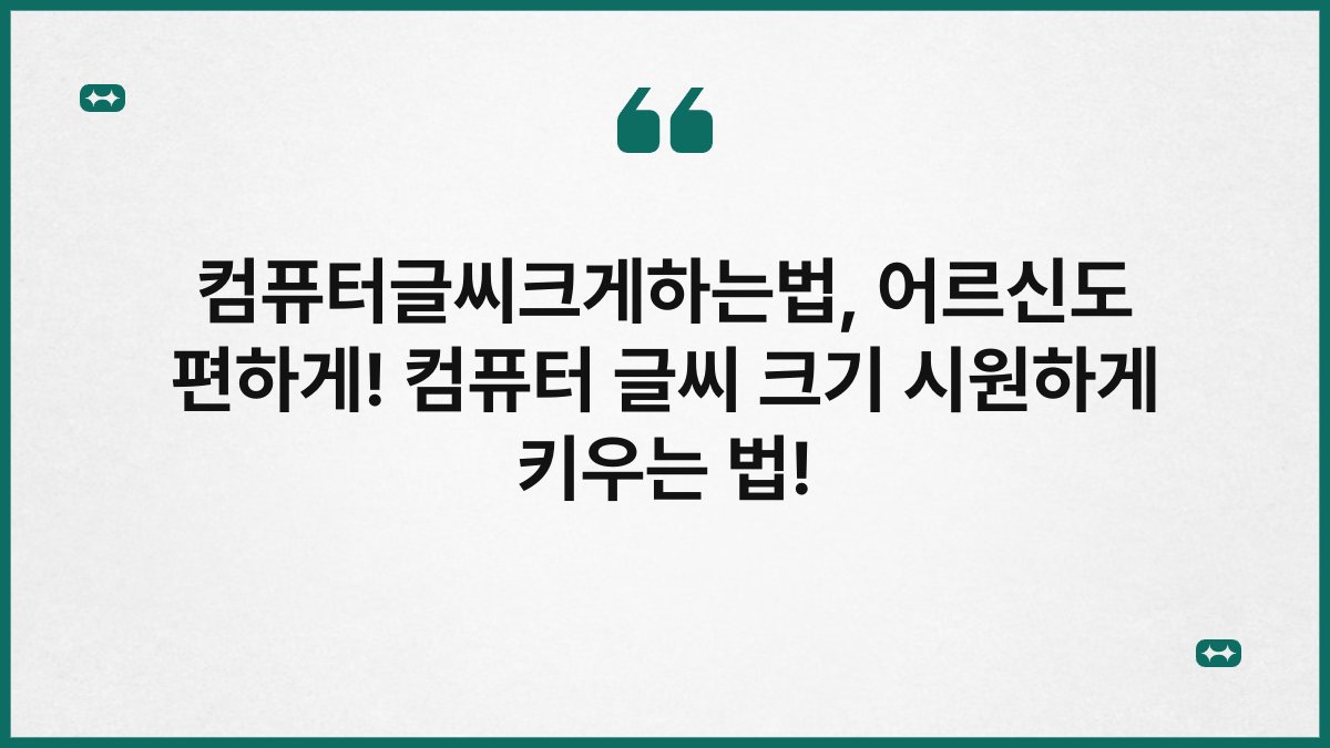 컴퓨터글씨크게하는법, 어르신도 편하게! 컴퓨터 글씨 크기 시원하게 키우는 법!