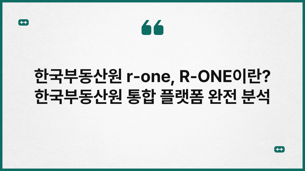 한국부동산원 r-one, R-ONE이란? 한국부동산원 통합 플랫폼 완전 분석