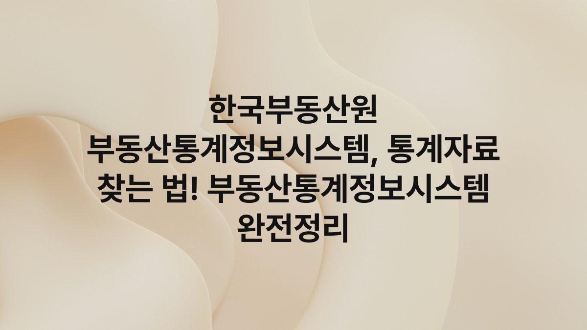 한국부동산원 부동산통계정보시스템, 통계자료 찾는 법! 부동산통계정보시스템 완전정리