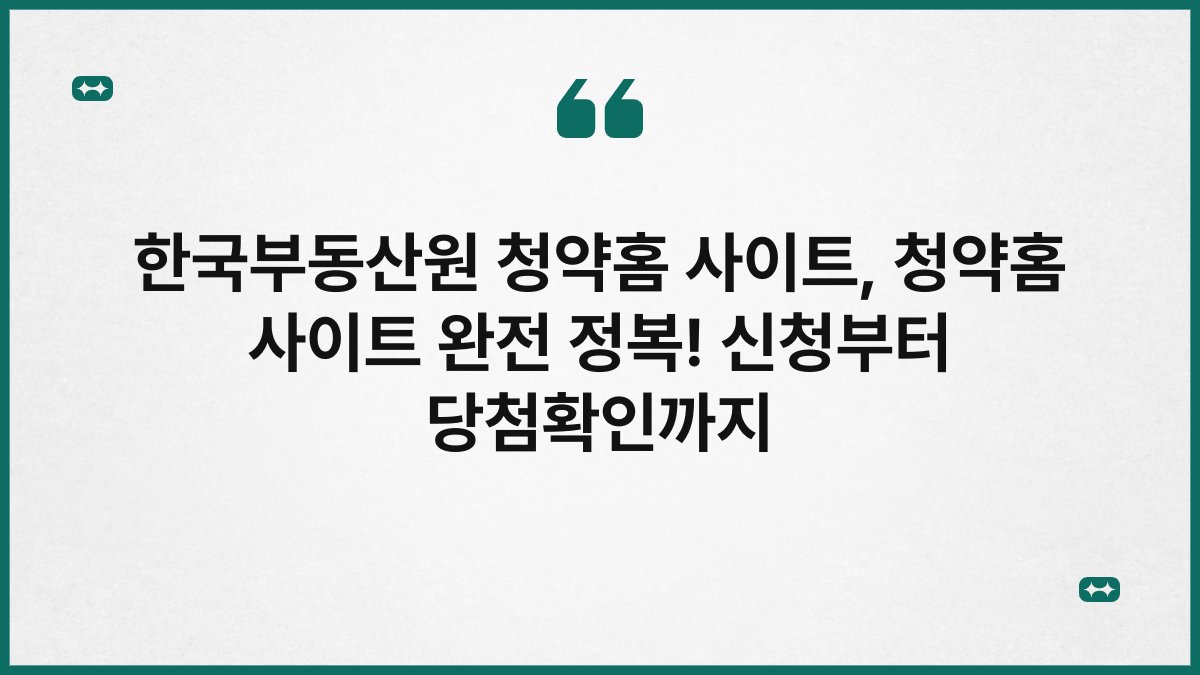 한국부동산원 청약홈 사이트, 청약홈 사이트 완전 정복! 신청부터 당첨확인까지